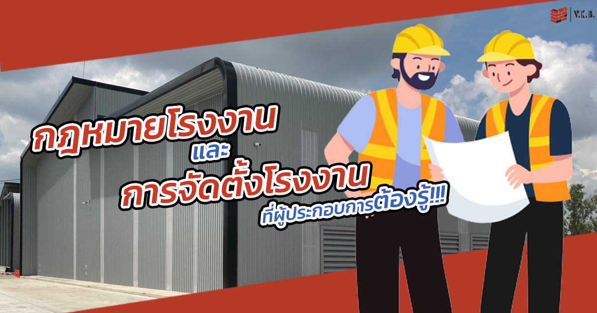 กฎหมายโรงงาน และ การจัดตั้งโรงงาน ที่ผู้ประกอบการต้องรู้!!!