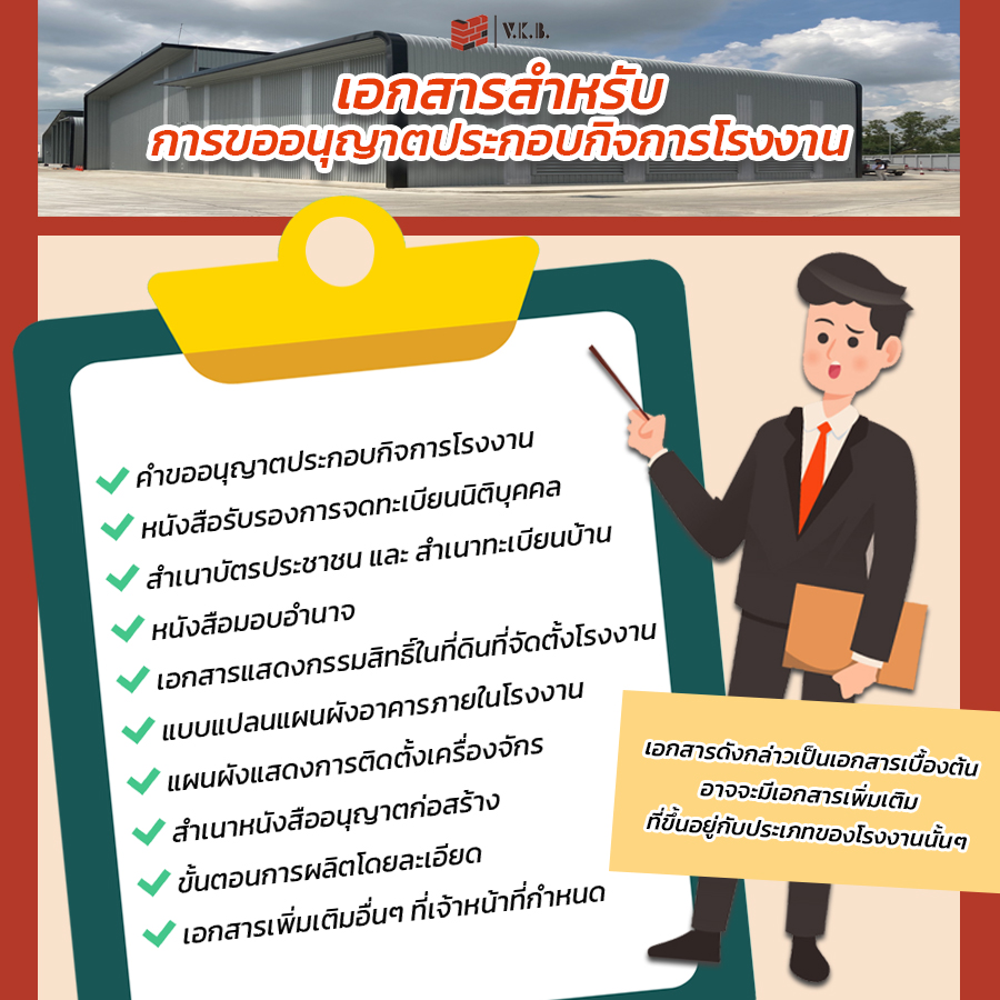 โรงงาน เอกสารสำหรับการเปิดโรงงาน