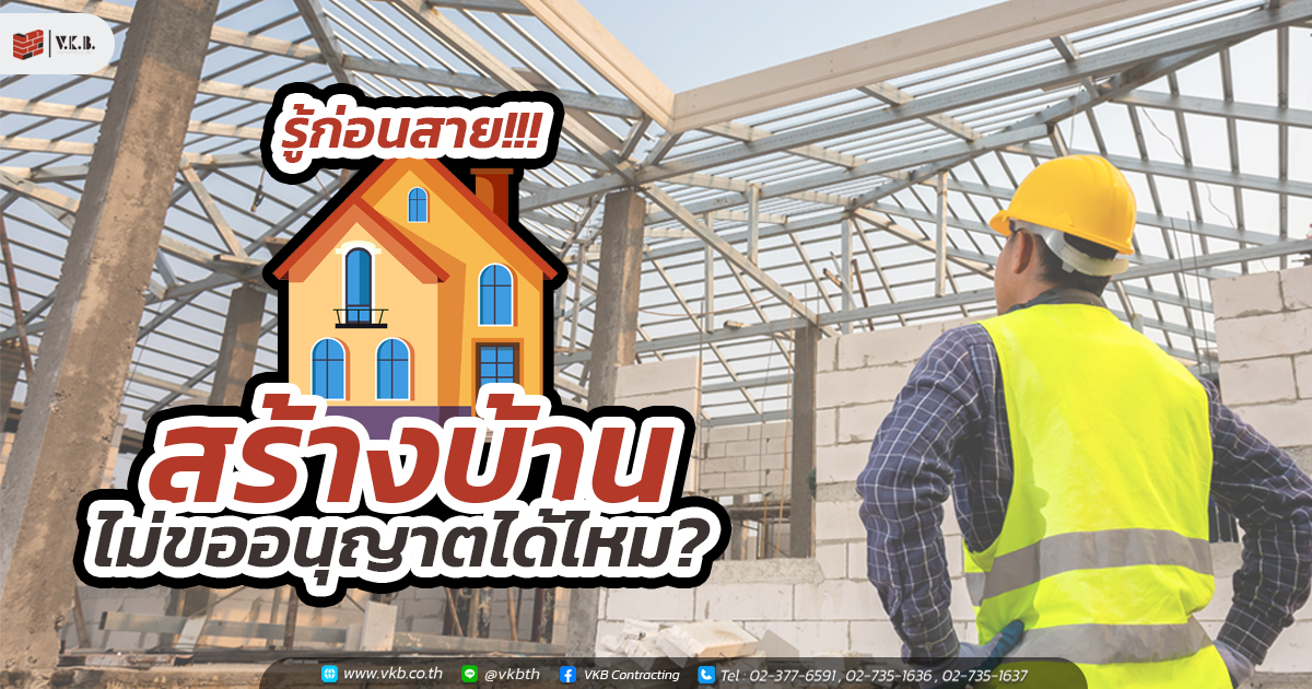รู้ก่อนสาย สร้างบ้าน ไม่ขออนุญาตได้ไหม ?
