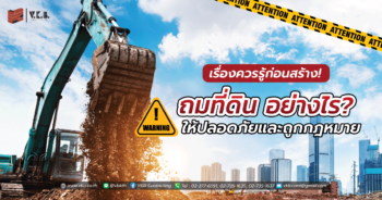 เรื่องควรรู้ก่อนสร้าง! ถมที่ดิน อย่างไร ให้ปลอดภัยและถูกกฎหมาย