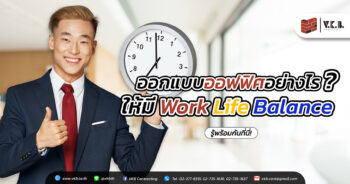 ออกแบบออฟฟิศ อย่างไร? ให้มี WORK LIFE BALANCE