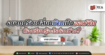 อยากปรับ เปลี่ยนบ้านเป็นออฟฟิศ ต้องเรียนรู้อะไรก่อนบ้าง?