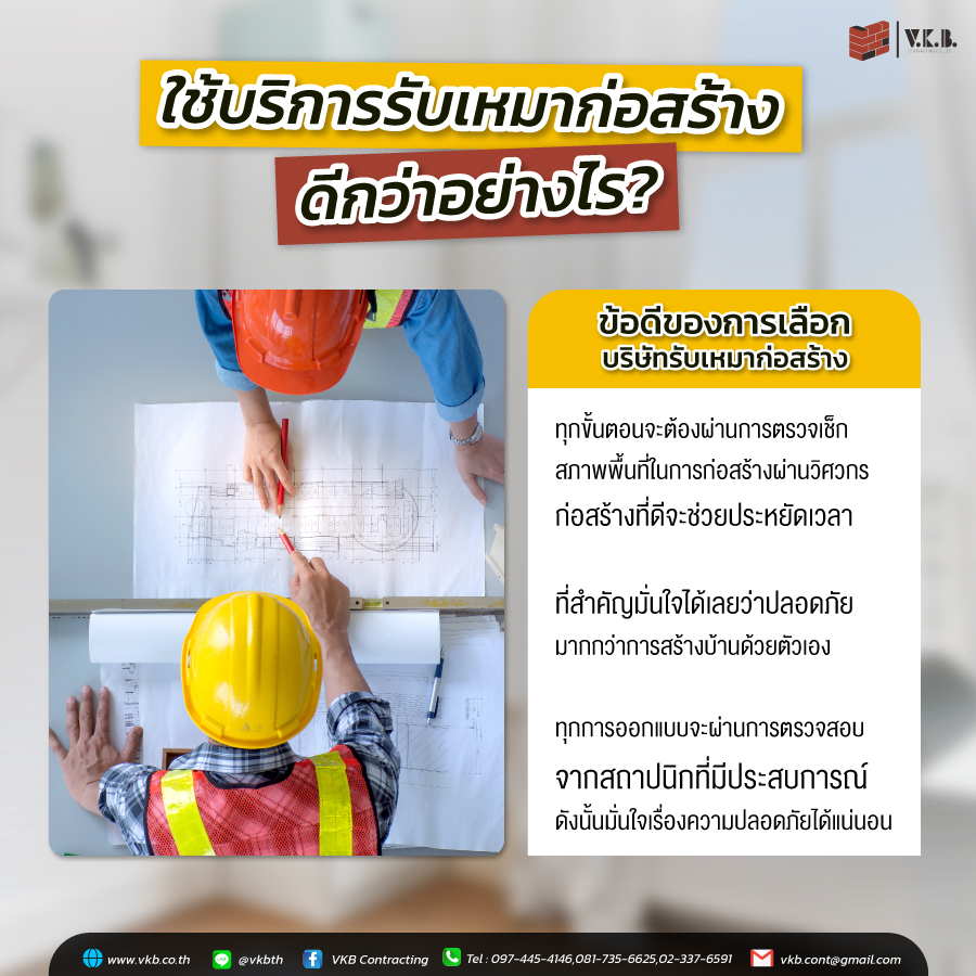 ใช้บริการรับเหมาก่อสร้าง ดีกว่าอย่างไร?