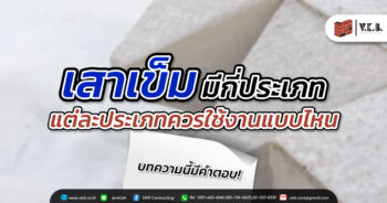 เสาเข็ม มีกี่ประเภท ? แต่ละประเภทควรใช้งานแบบไหน บทความนี้มีคำตอบ!