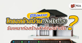รู้ไว้ไม่พลาด! โครงสร้างบ้าน มีอะไรบ้าง ? รับเหมาก่อสร้าง สำคัญอย่างไร