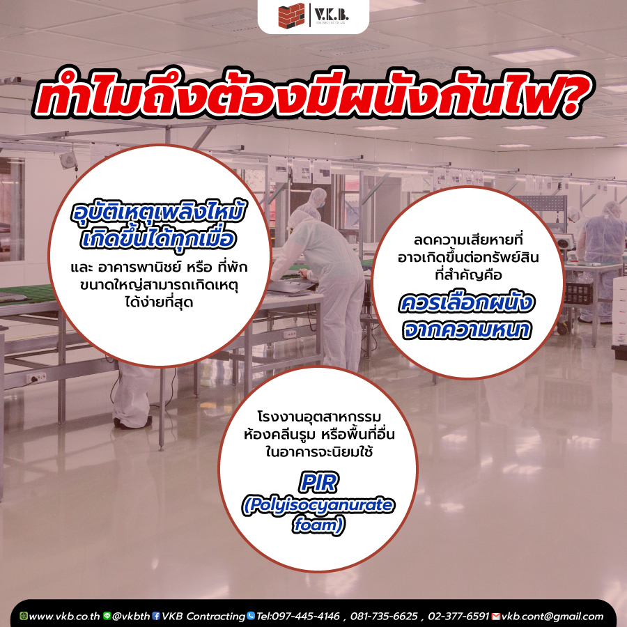 ทำไมถึงต้องมีผนังกันไฟ?