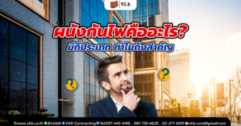ผนังกันไฟ คืออะไร? มีกี่ประเภท ทำไมถึงสำคัญ