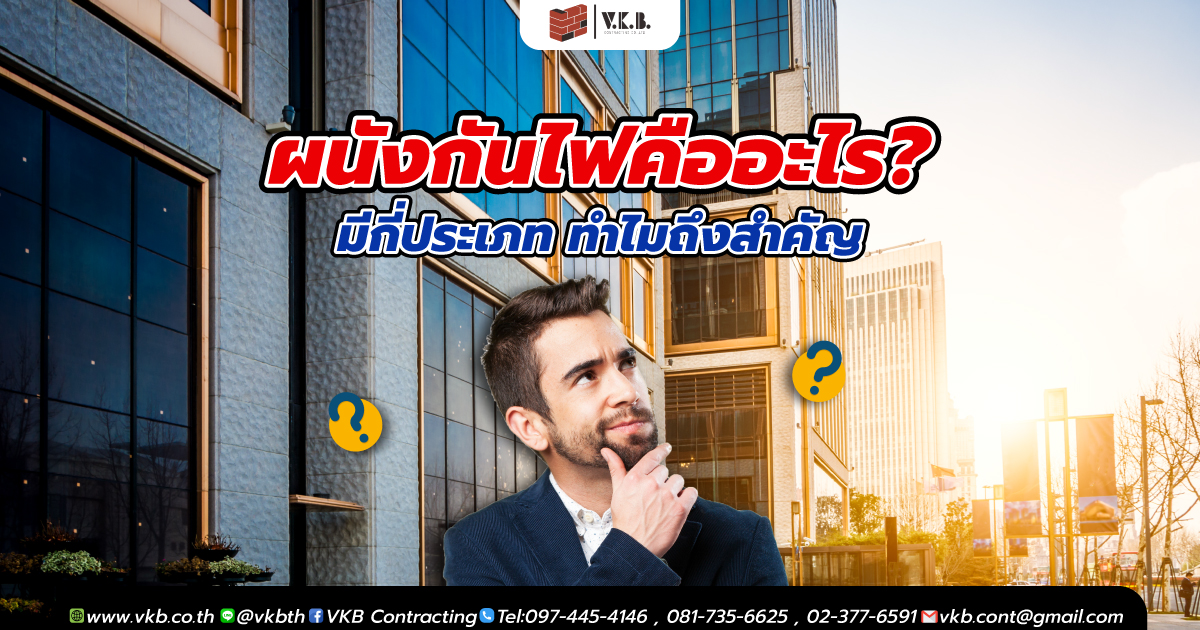 ผนังกันไฟ คืออะไร? มีกี่ประเภท ทำไมถึงสำคัญ