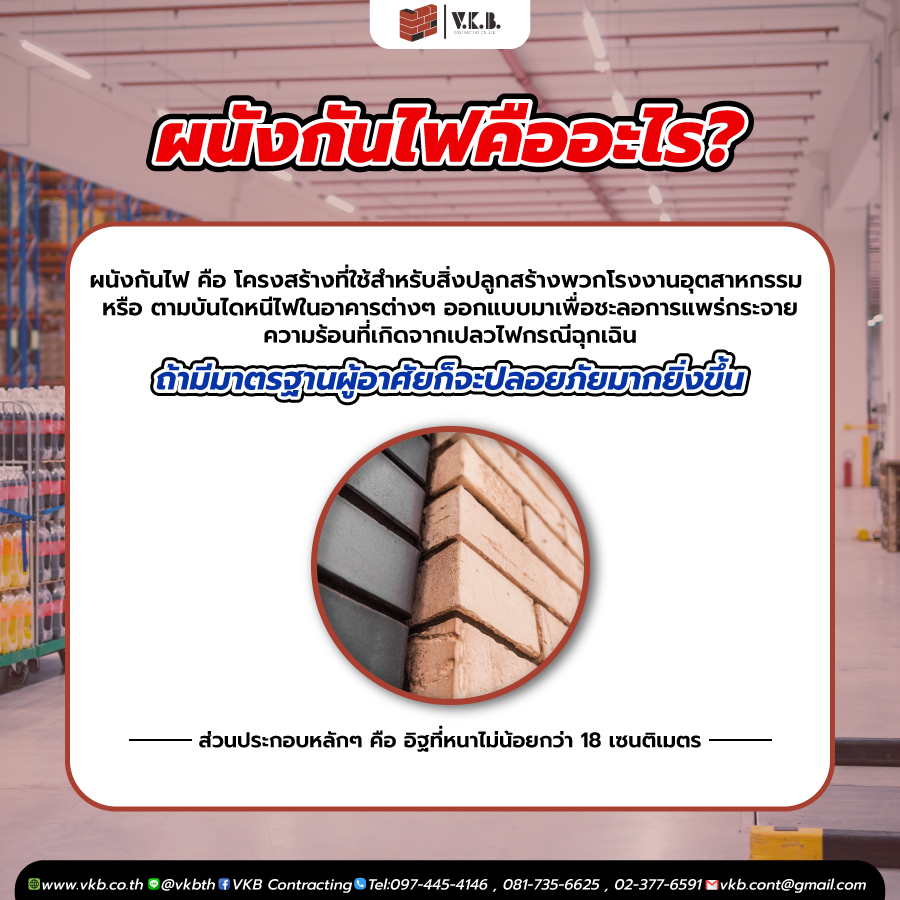 ผนังกันไฟ คืออะไร?