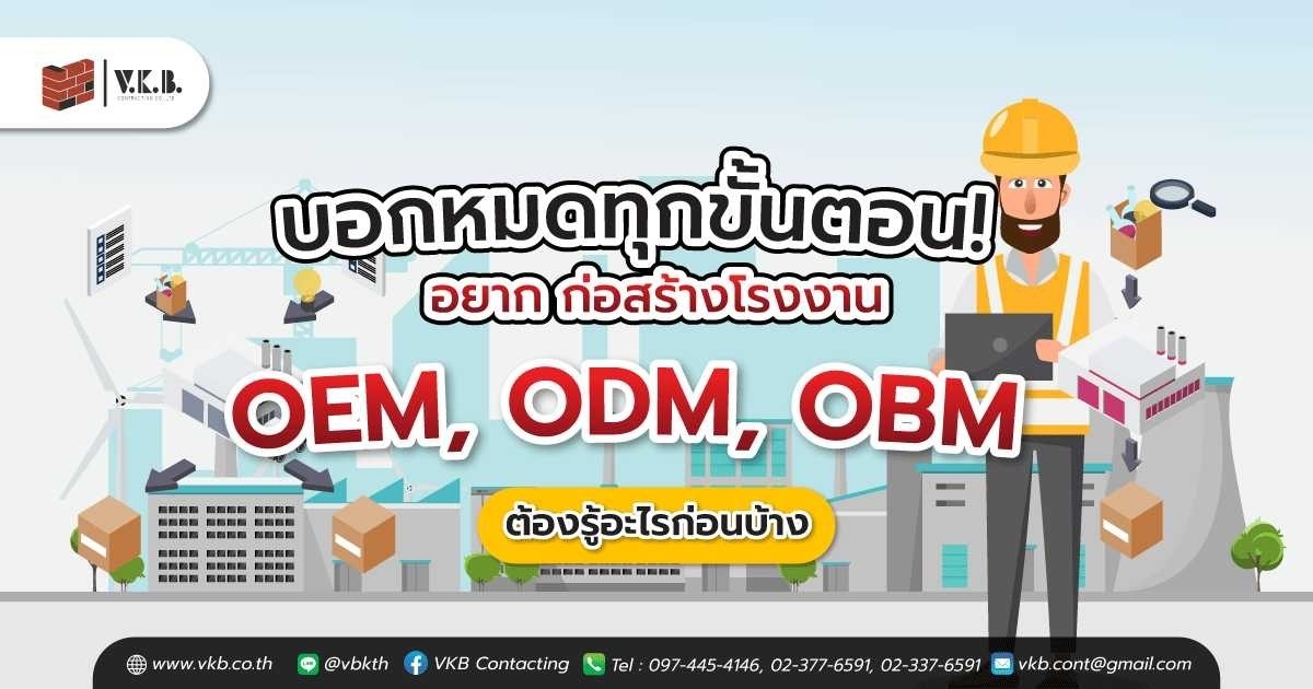 การก่อสร้างโรงงาน OEM, ODM, OBM - VKB Contracting Co.,Ltd.