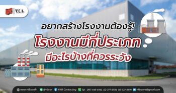 โรงงานมีกี่ประเภท มีอะไรบ้างที่ควรระวัง