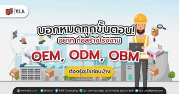 การก่อสร้างโรงงาน OEM, ODM, OBM