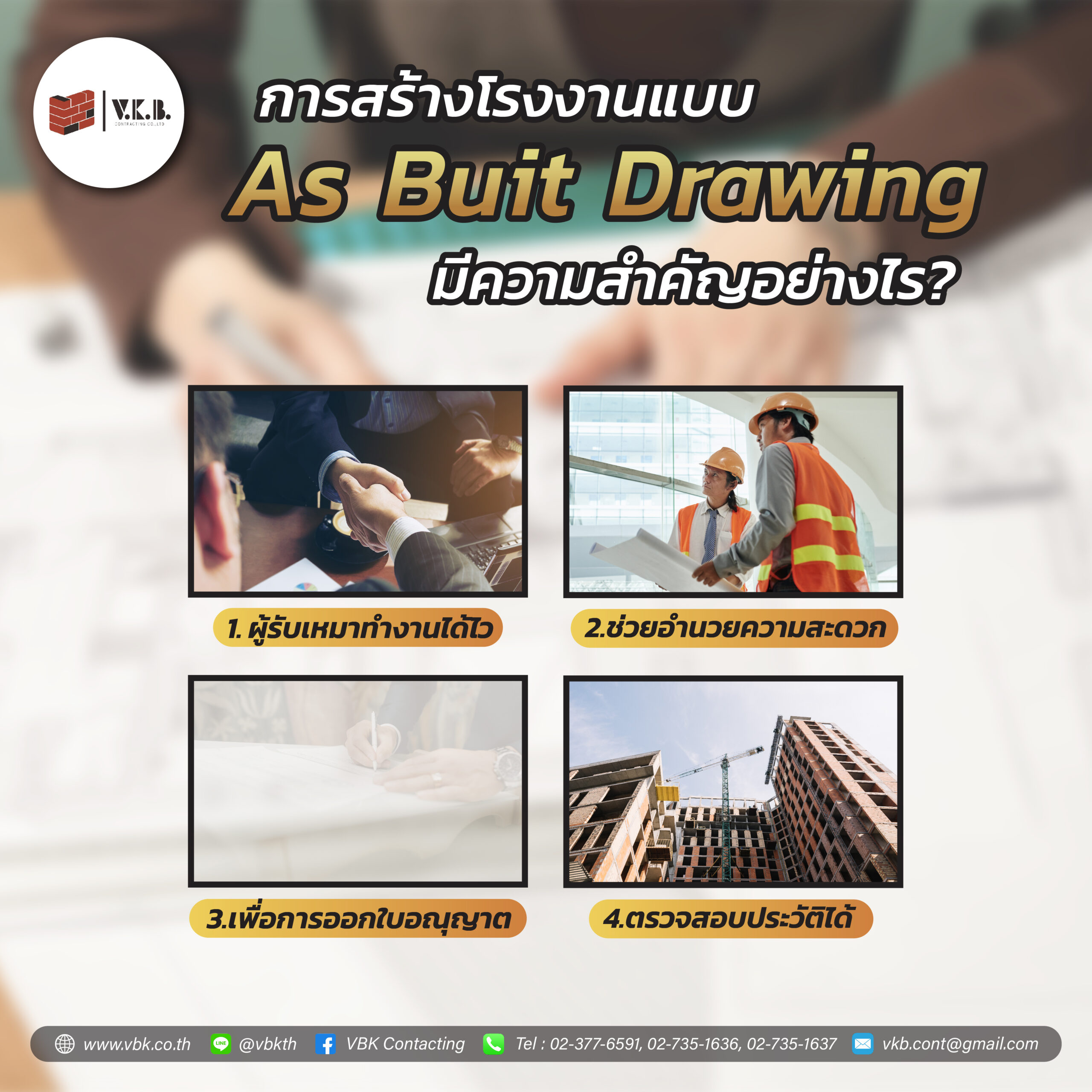การ สร้างโรงงาน แบบ As-Built