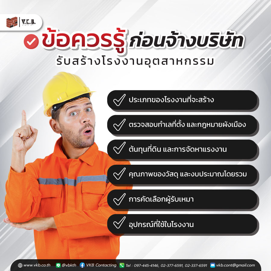 รับสร้างโรงงานอุตสาหกรรม