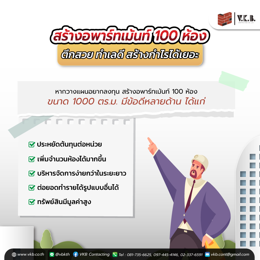 สร้างอพาร์ทเม้นท์ 100 ห้อง ราคา 