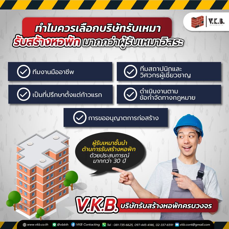 รับสร้างหอพัก