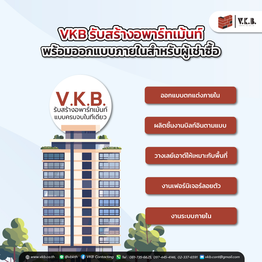 รับสร้างอพาร์ทเม้นท์