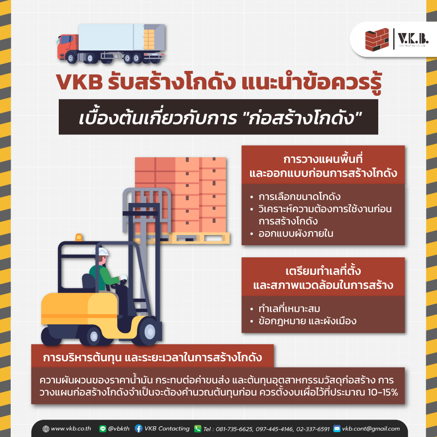 รับสร้างโกดัง