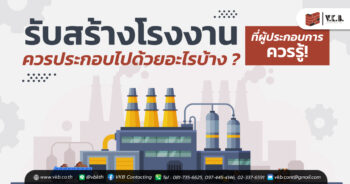 รับสร้างโรงงาน
