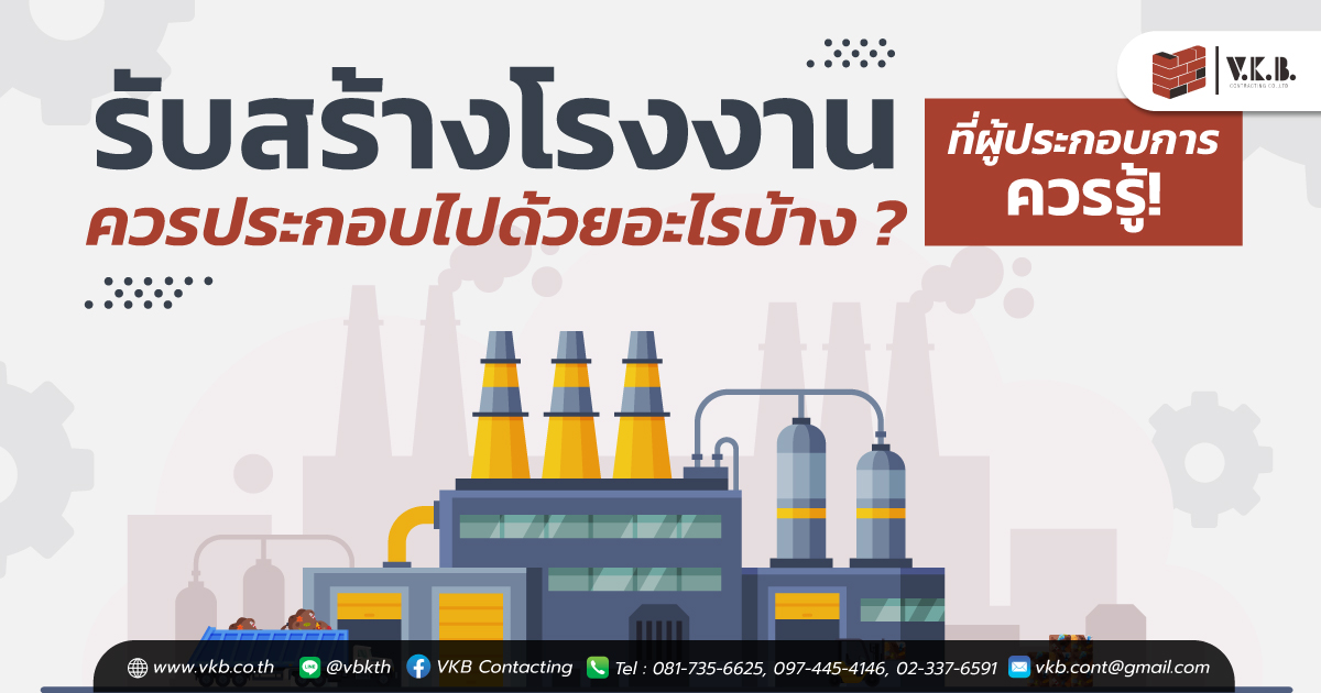 รับสร้างโรงงาน